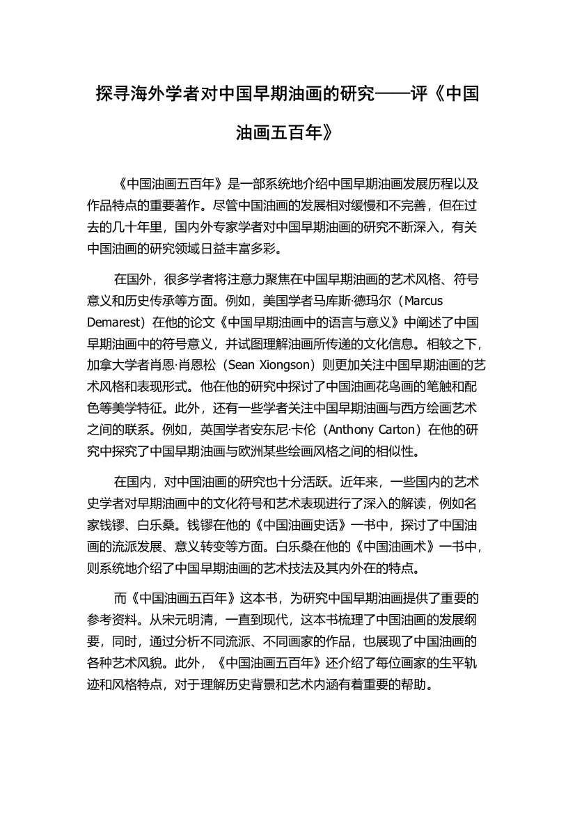 探寻海外学者对中国早期油画的研究——评《中国油画五百年》