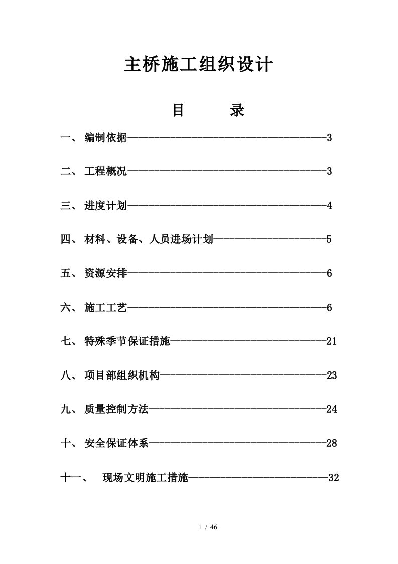 某桥梁主桥施工组织设计范本