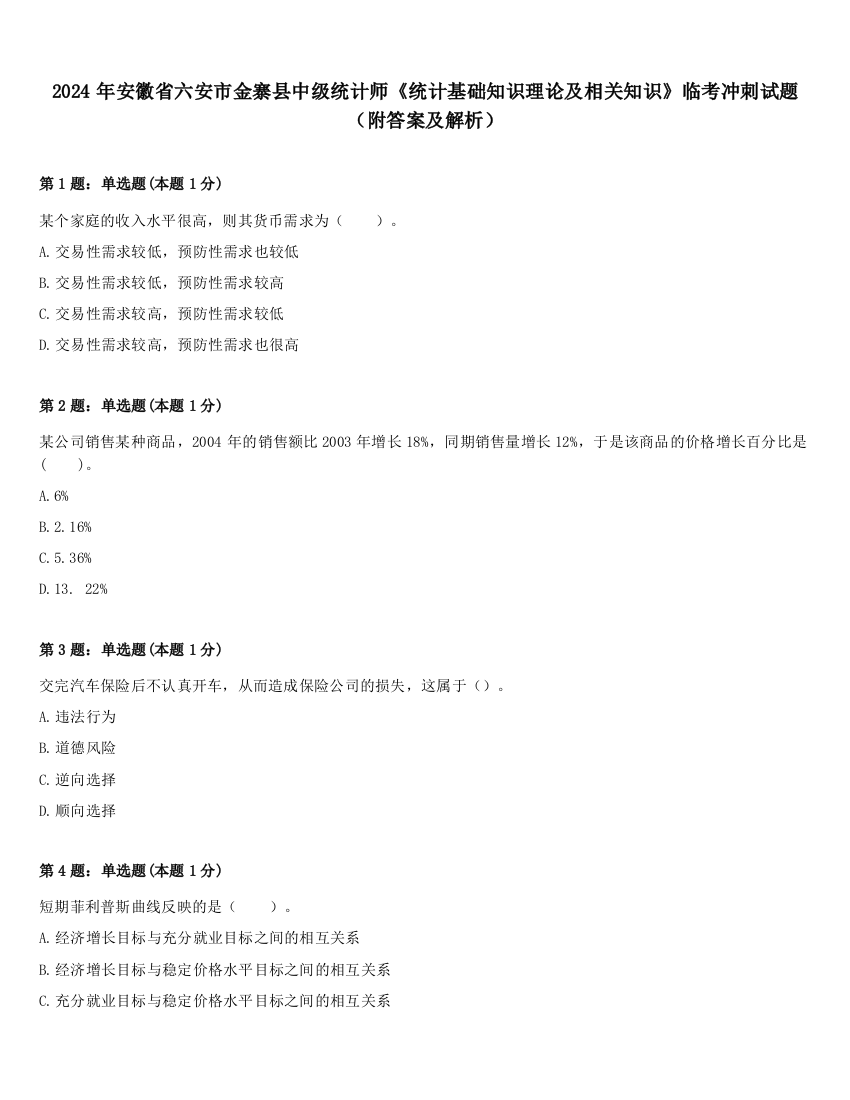 2024年安徽省六安市金寨县中级统计师《统计基础知识理论及相关知识》临考冲刺试题（附答案及解析）