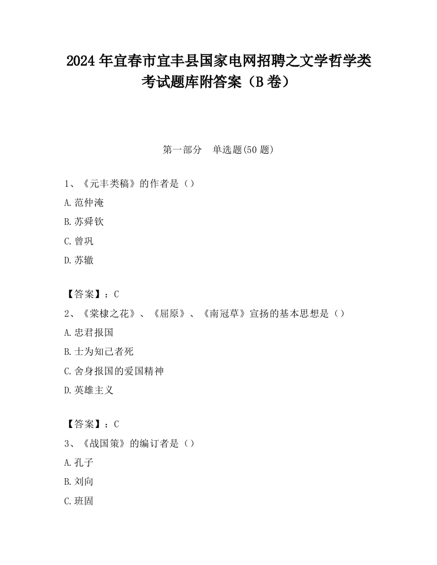 2024年宜春市宜丰县国家电网招聘之文学哲学类考试题库附答案（B卷）