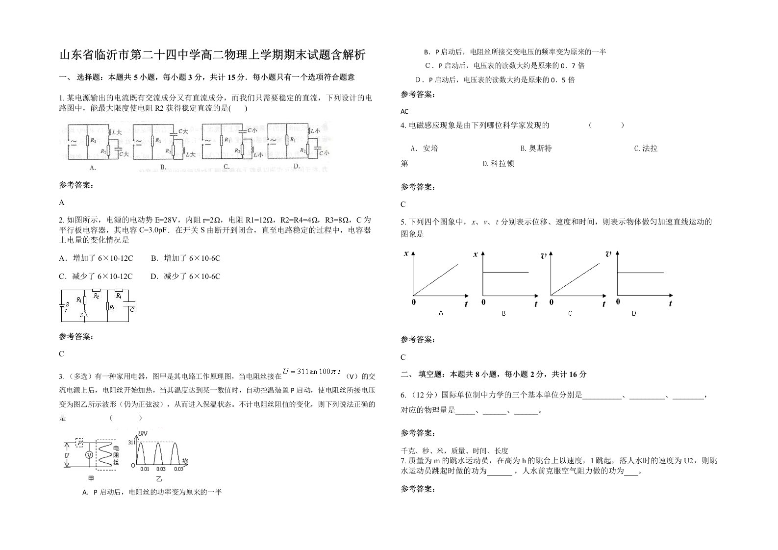 山东省临沂市第二十四中学高二物理上学期期末试题含解析