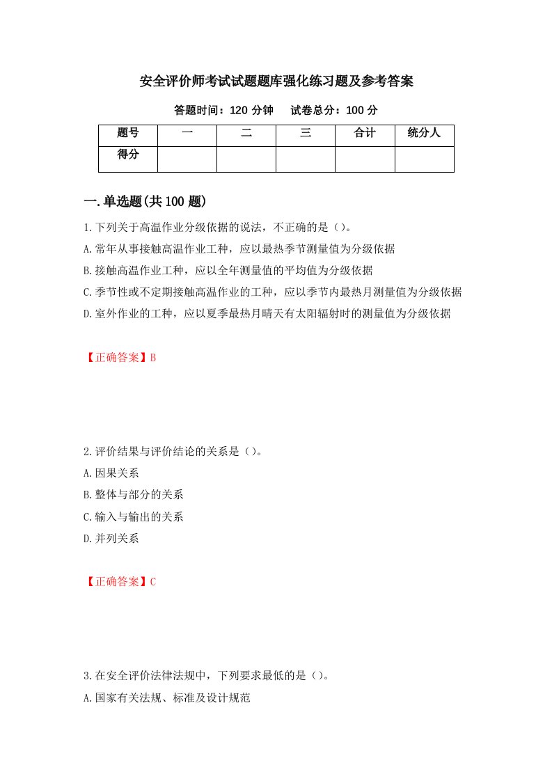 安全评价师考试试题题库强化练习题及参考答案36