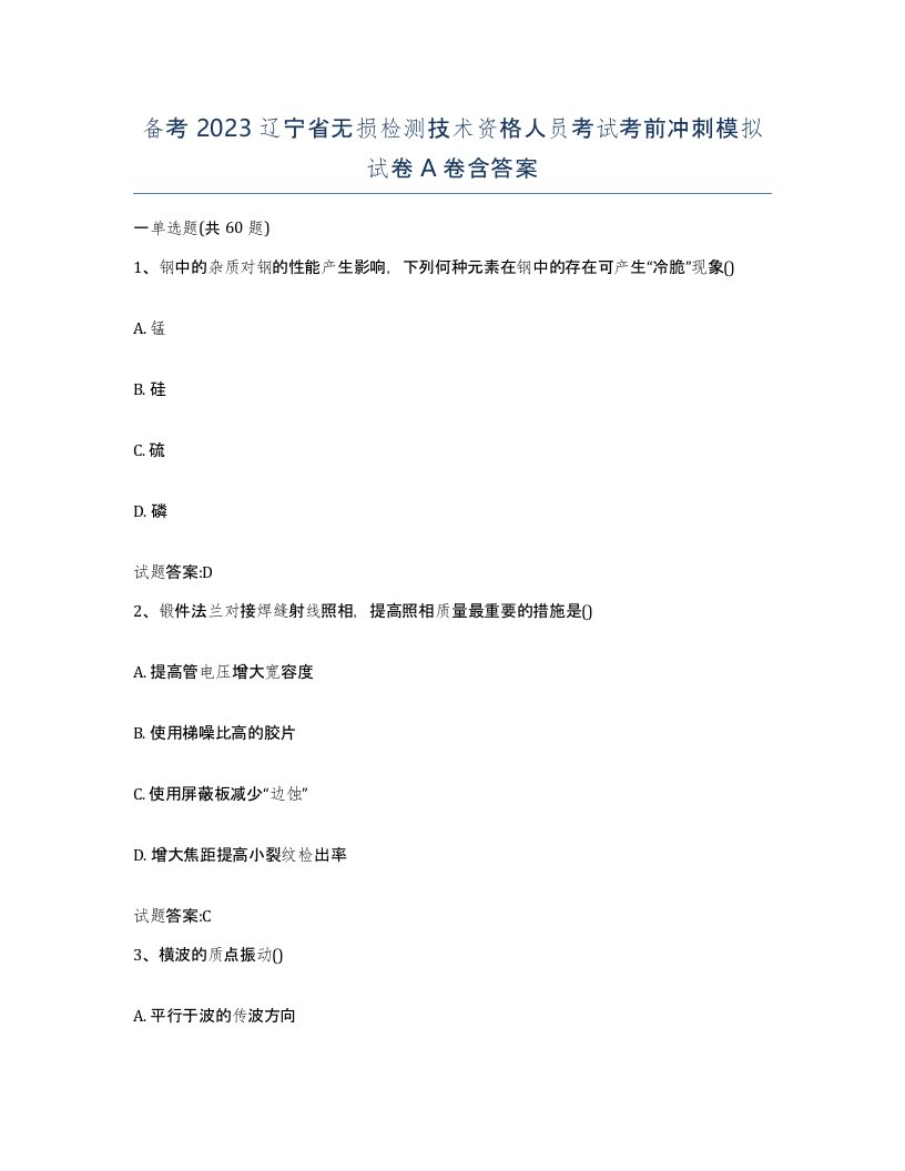 备考2023辽宁省无损检测技术资格人员考试考前冲刺模拟试卷A卷含答案