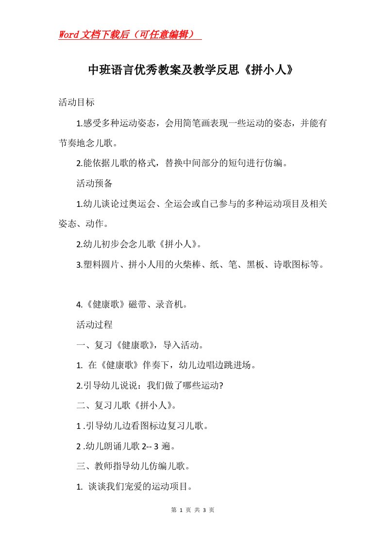 中班语言优秀教案及教学反思拼小人