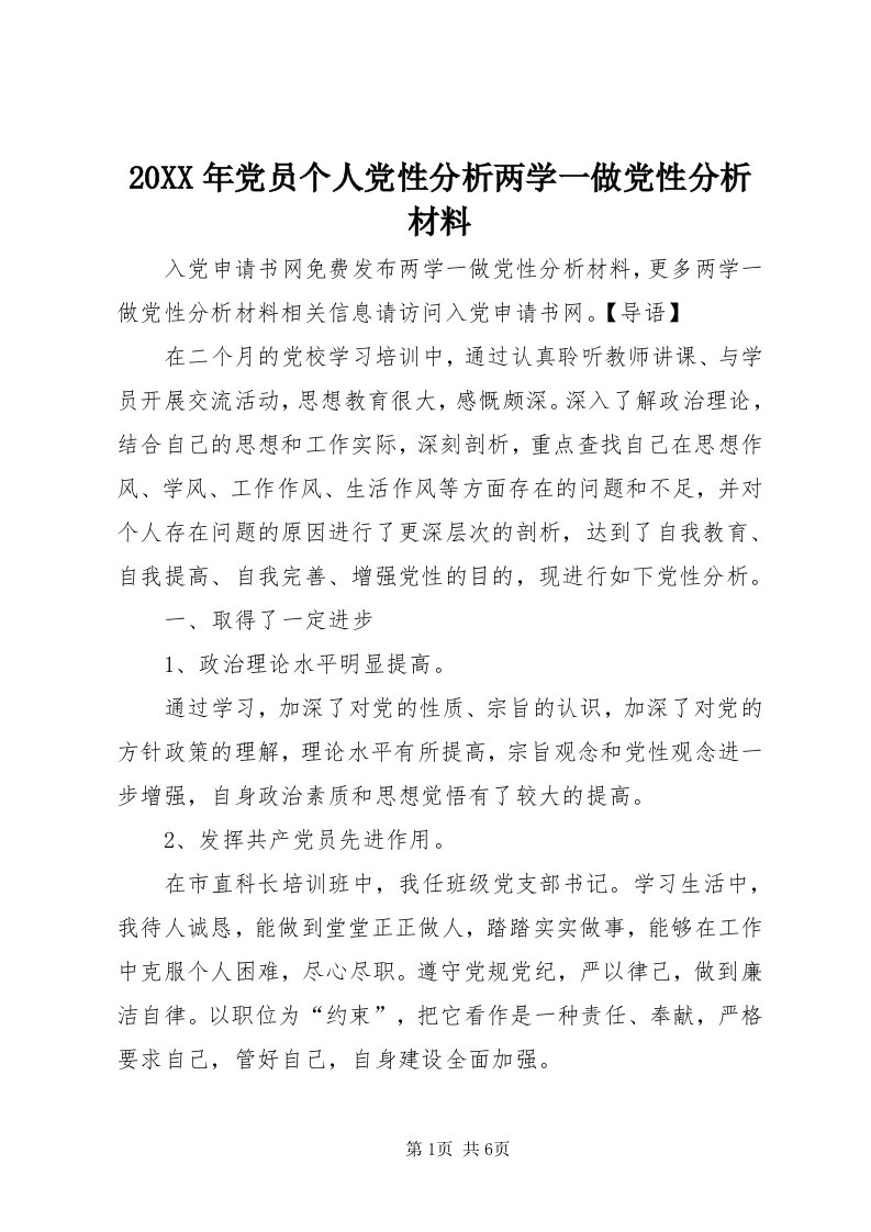 4某年党员个人党性分析两学一做党性分析材料