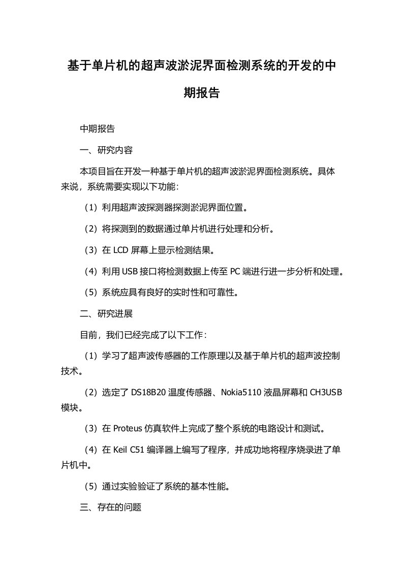 基于单片机的超声波淤泥界面检测系统的开发的中期报告