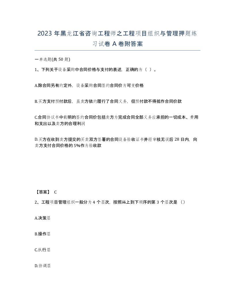 2023年黑龙江省咨询工程师之工程项目组织与管理押题练习试卷A卷附答案