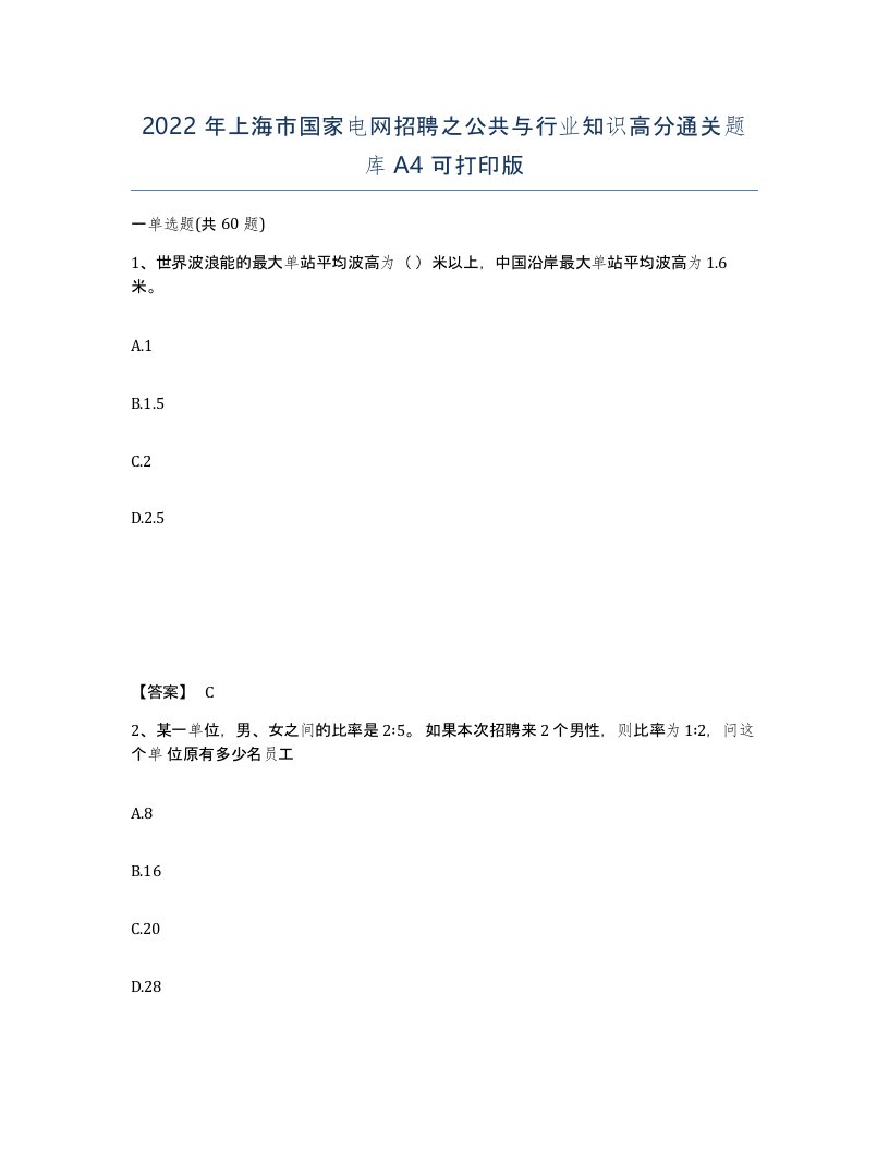 2022年上海市国家电网招聘之公共与行业知识高分通关题库A4可打印版