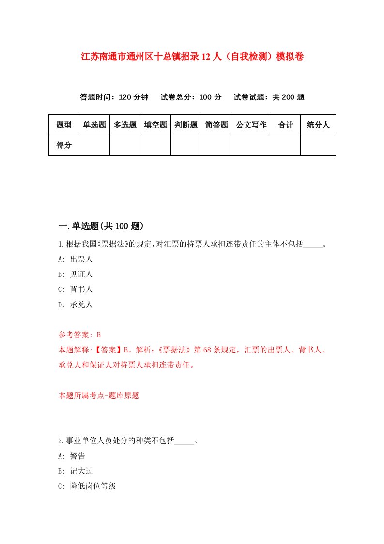 江苏南通市通州区十总镇招录12人自我检测模拟卷4