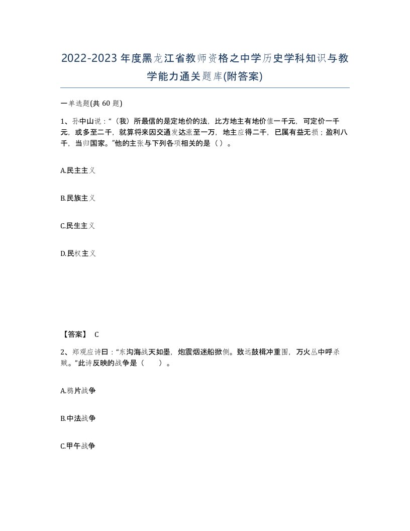 2022-2023年度黑龙江省教师资格之中学历史学科知识与教学能力通关题库附答案