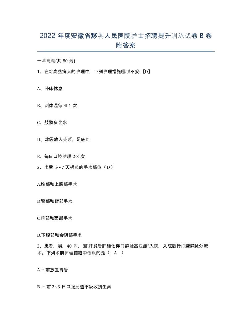 2022年度安徽省黟县人民医院护士招聘提升训练试卷B卷附答案