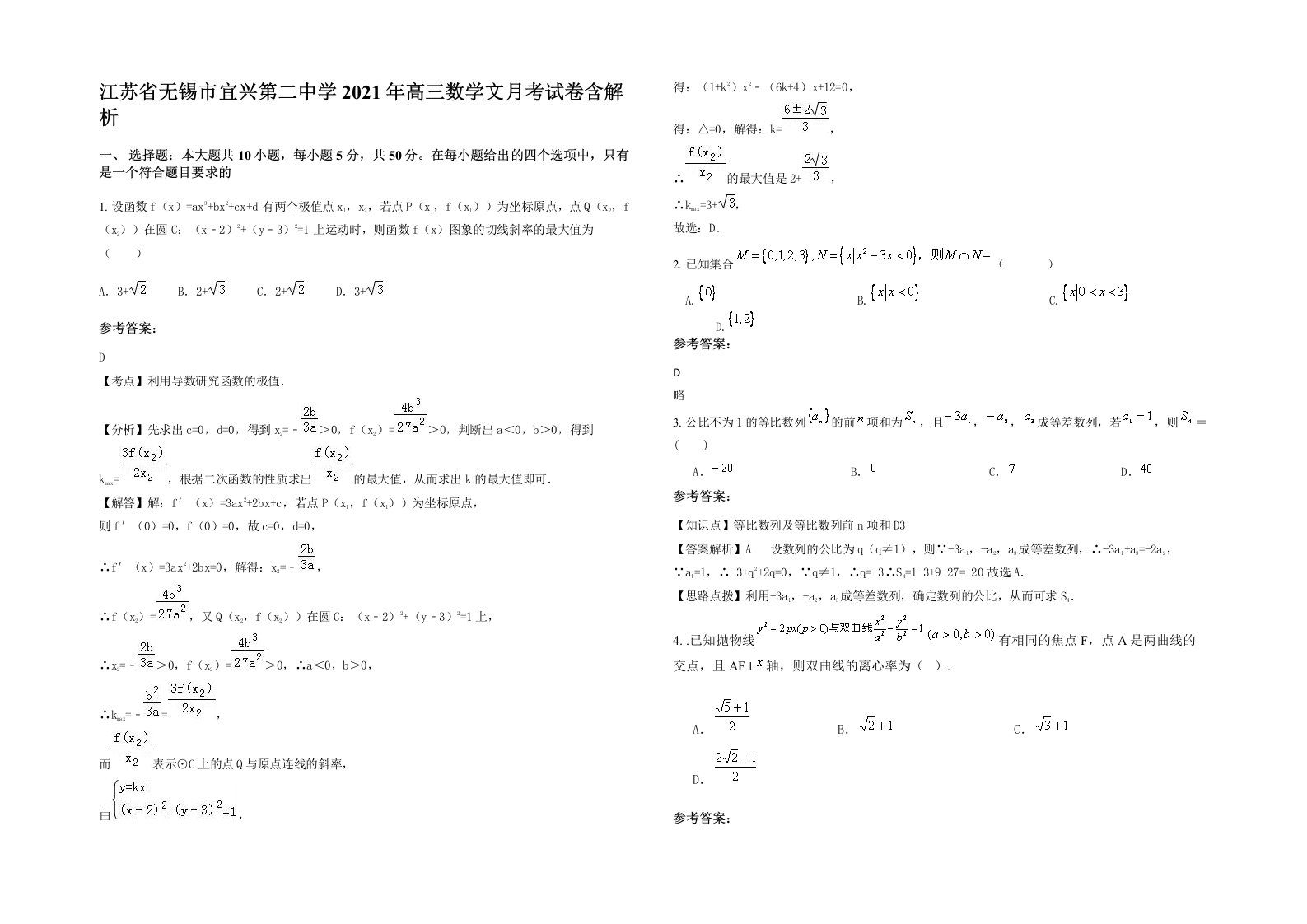 江苏省无锡市宜兴第二中学2021年高三数学文月考试卷含解析