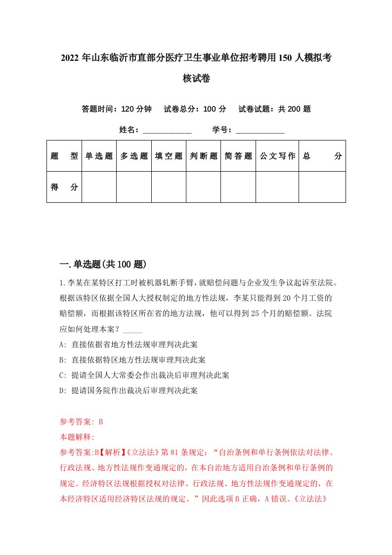 2022年山东临沂市直部分医疗卫生事业单位招考聘用150人模拟考核试卷3