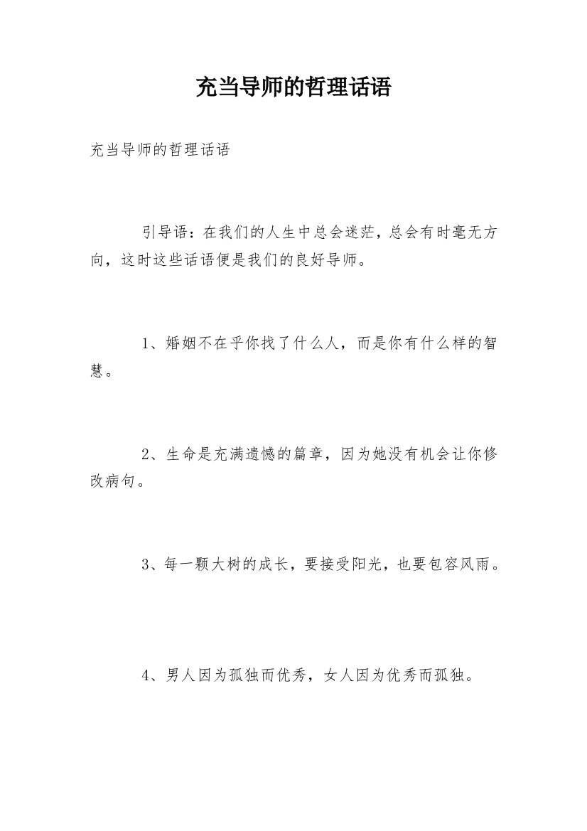 充当导师的哲理话语