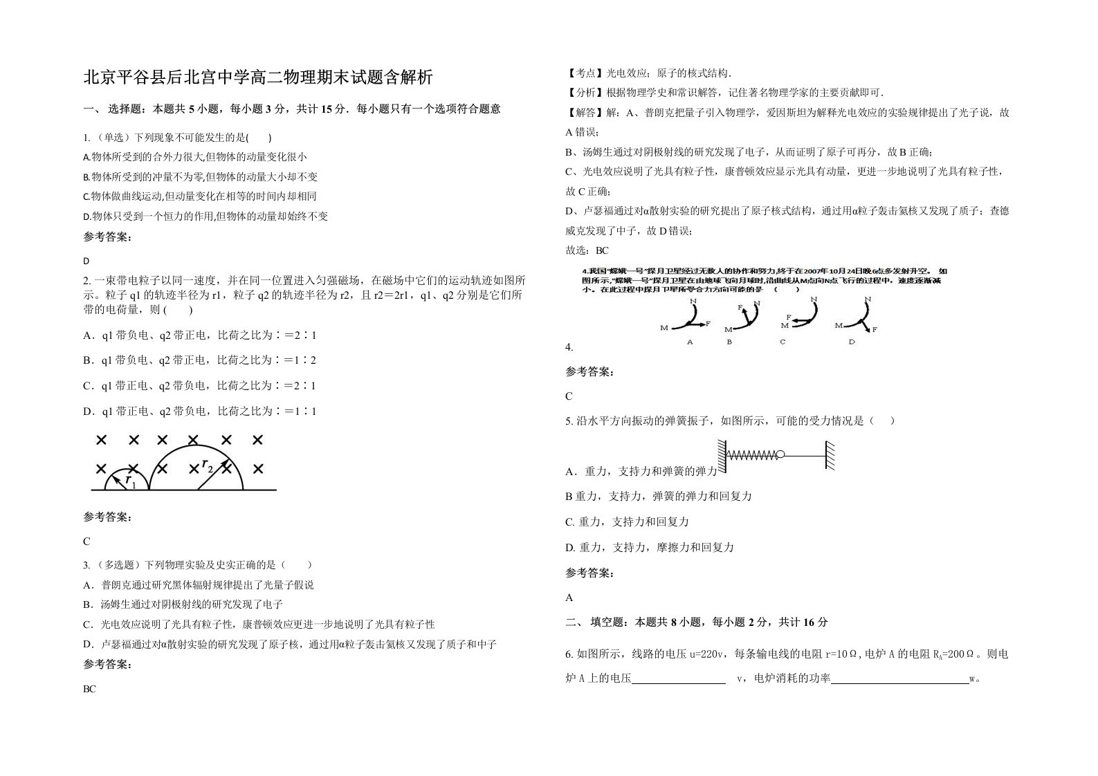 北京平谷县后北宫中学高二物理期末试题含解析