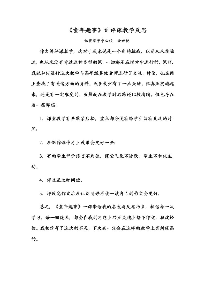 红小五年级习作讲评课《童年趣事》教学反思