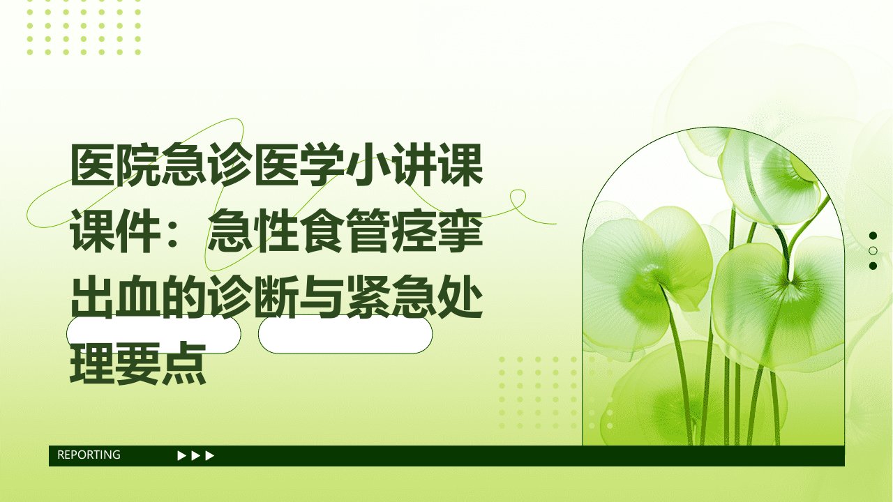 医院急诊医学小讲课课件：急性食管痉挛出血的诊断与紧急处理要点