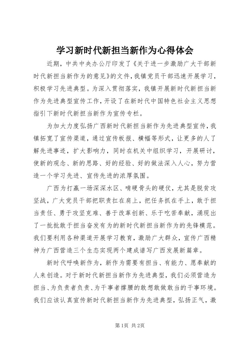 7学习新时代新担当新作为心得体会