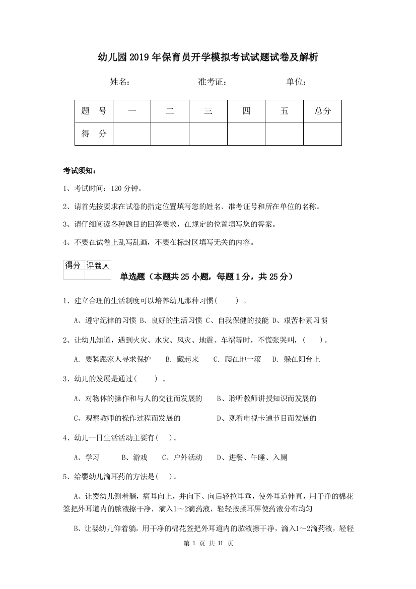 幼儿园2019年保育员开学模拟考试试题试卷及解析