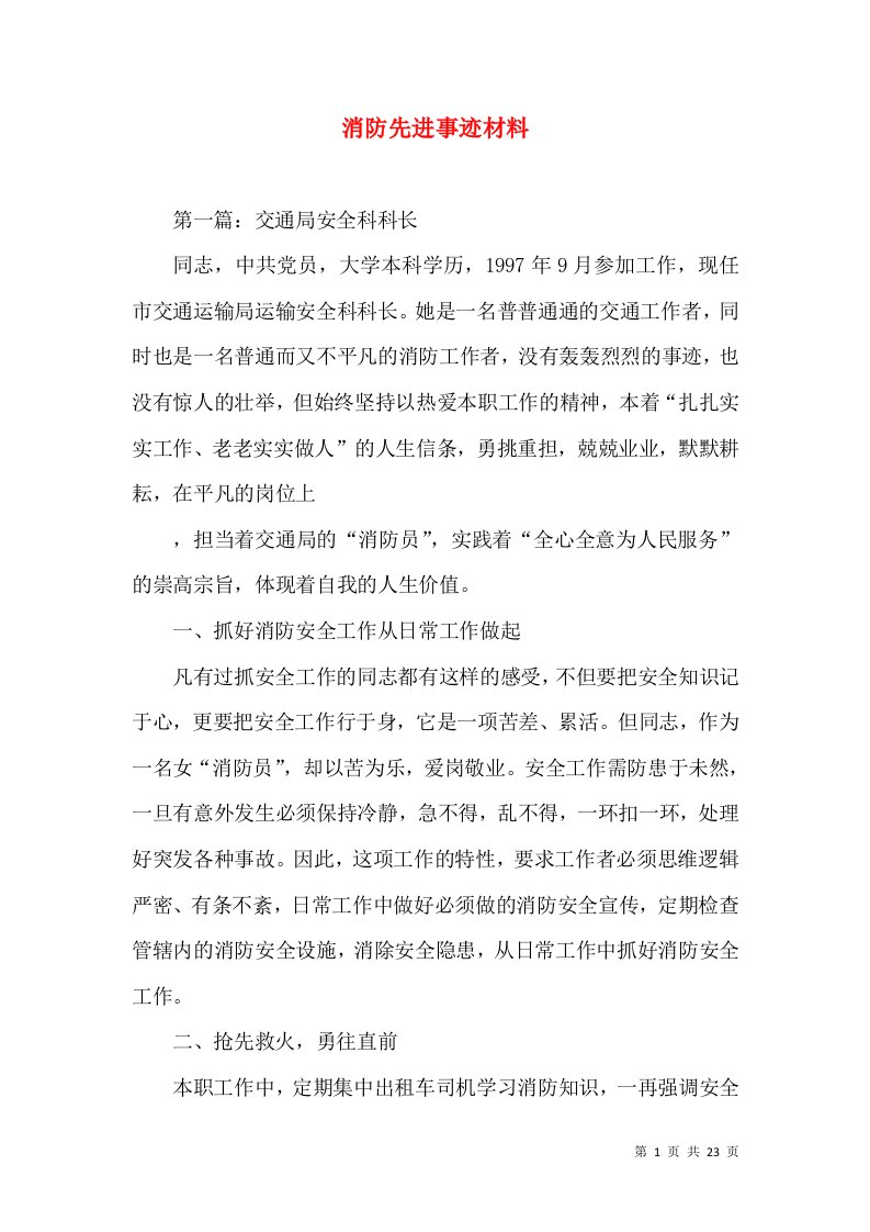 消防先进事迹材料（一）