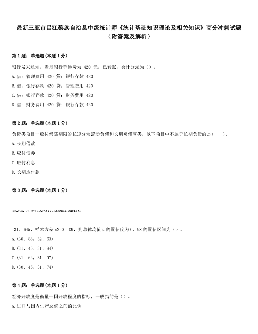 最新三亚市昌江黎族自治县中级统计师《统计基础知识理论及相关知识》高分冲刺试题（附答案及解析）