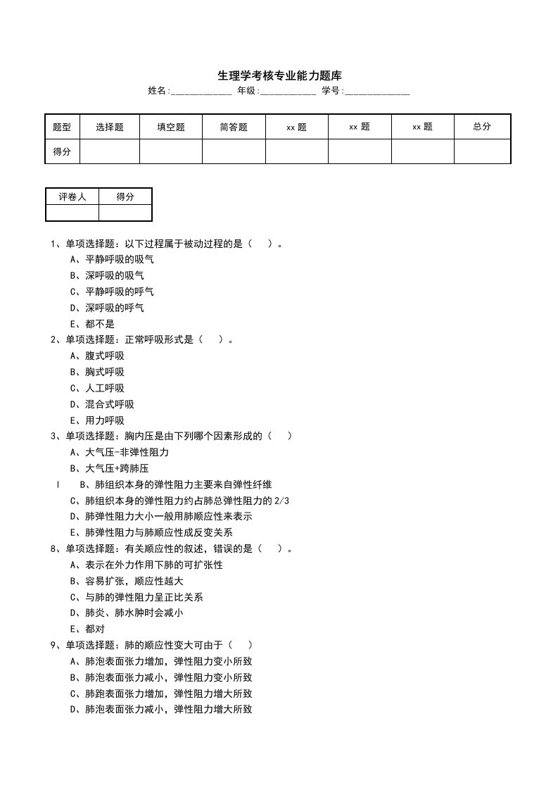 生理学考核专业能力题库