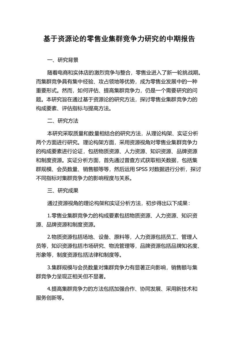 基于资源论的零售业集群竞争力研究的中期报告