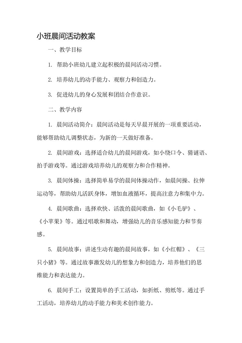 小班晨间活动教案