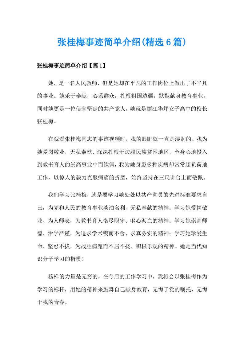 张桂梅事迹简单介绍(精选6篇)