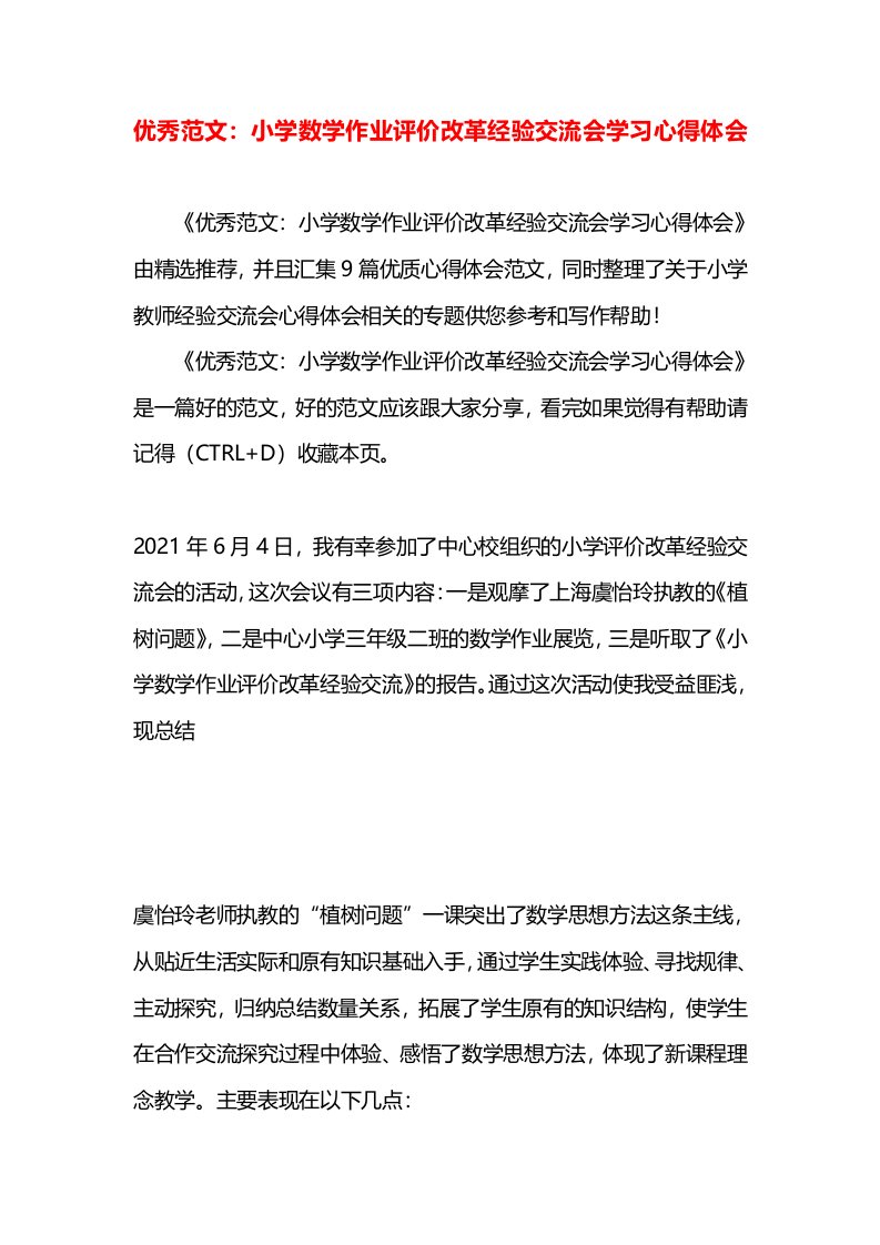 优秀范文：小学数学作业评价改革经验交流会学习心得体会