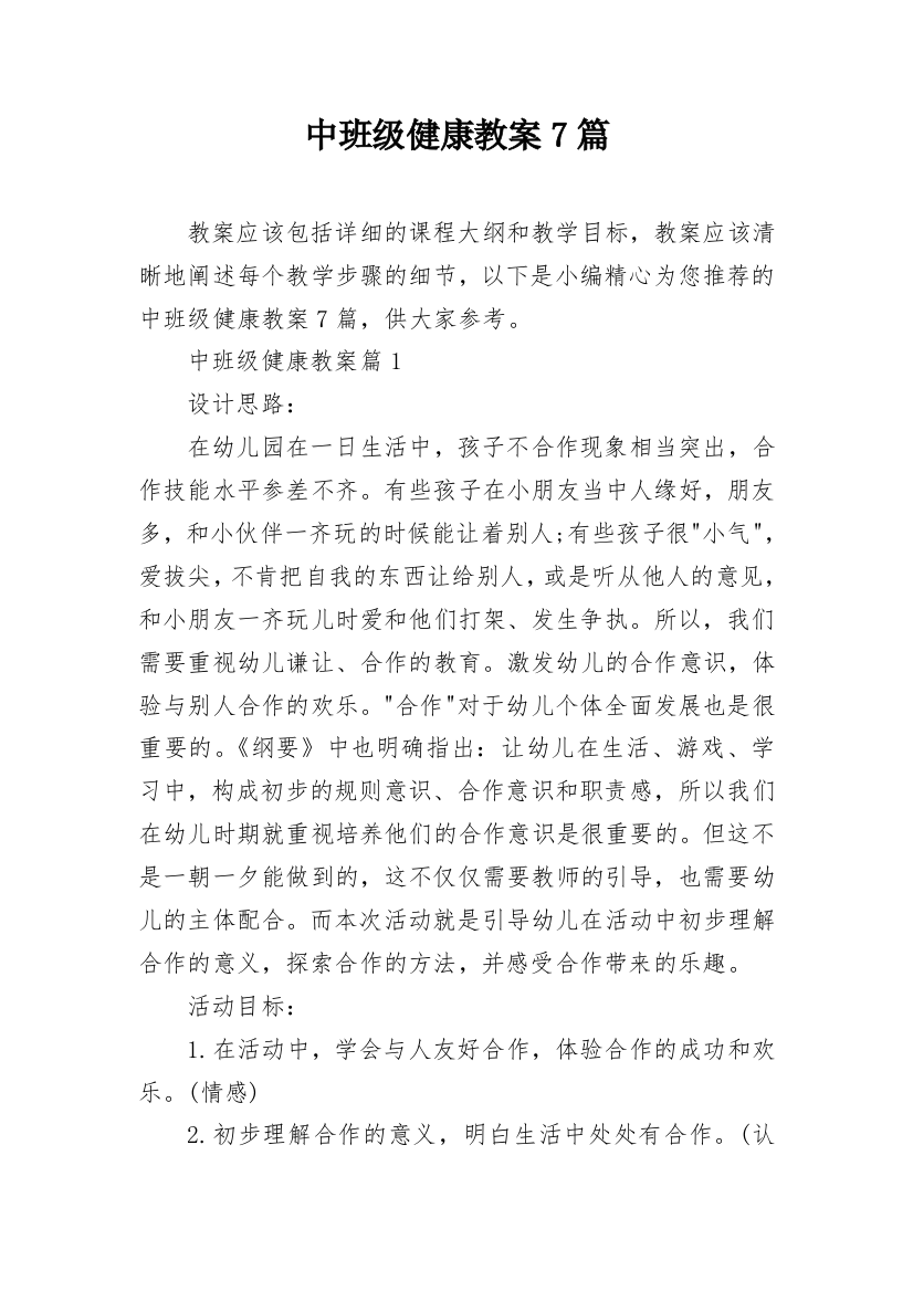 中班级健康教案7篇