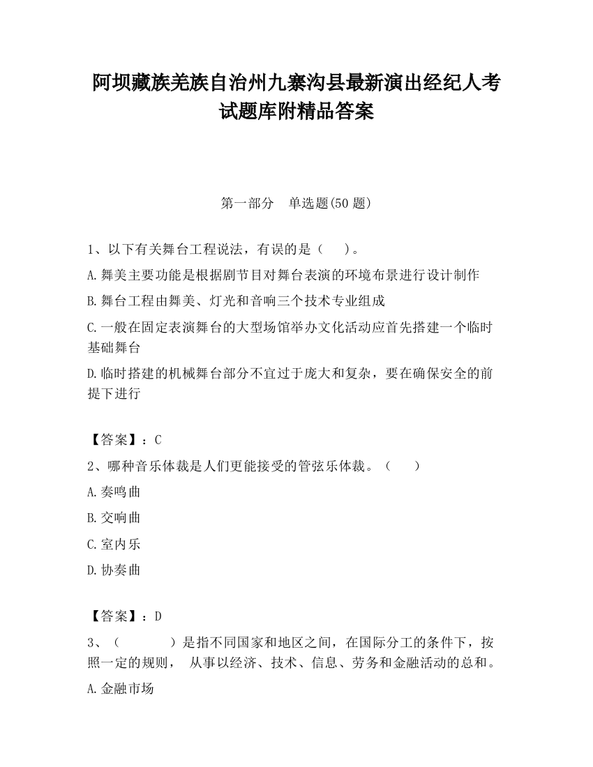 阿坝藏族羌族自治州九寨沟县最新演出经纪人考试题库附精品答案