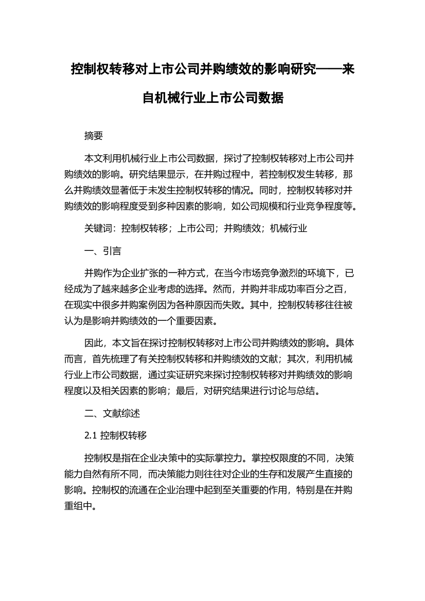 控制权转移对上市公司并购绩效的影响研究——来自机械行业上市公司数据