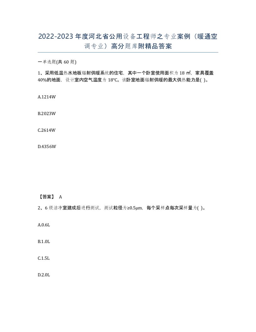 2022-2023年度河北省公用设备工程师之专业案例暖通空调专业高分题库附答案