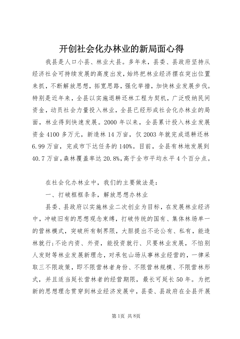 开创社会化办林业的新局面心得