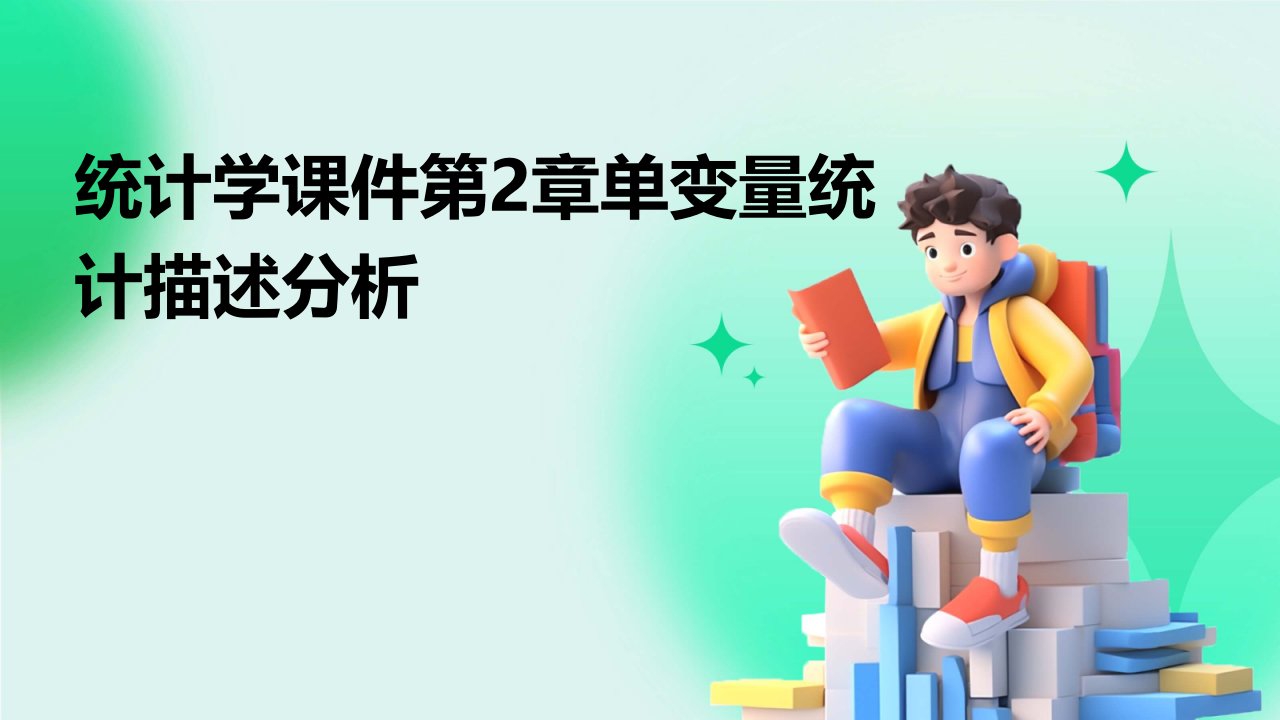 统计学课件第2章单变量统计描述分析