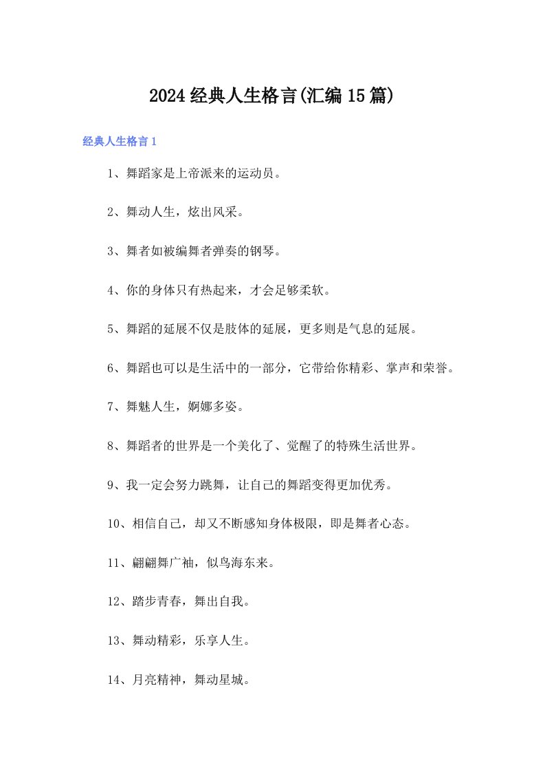 2024经典人生格言(汇编15篇)