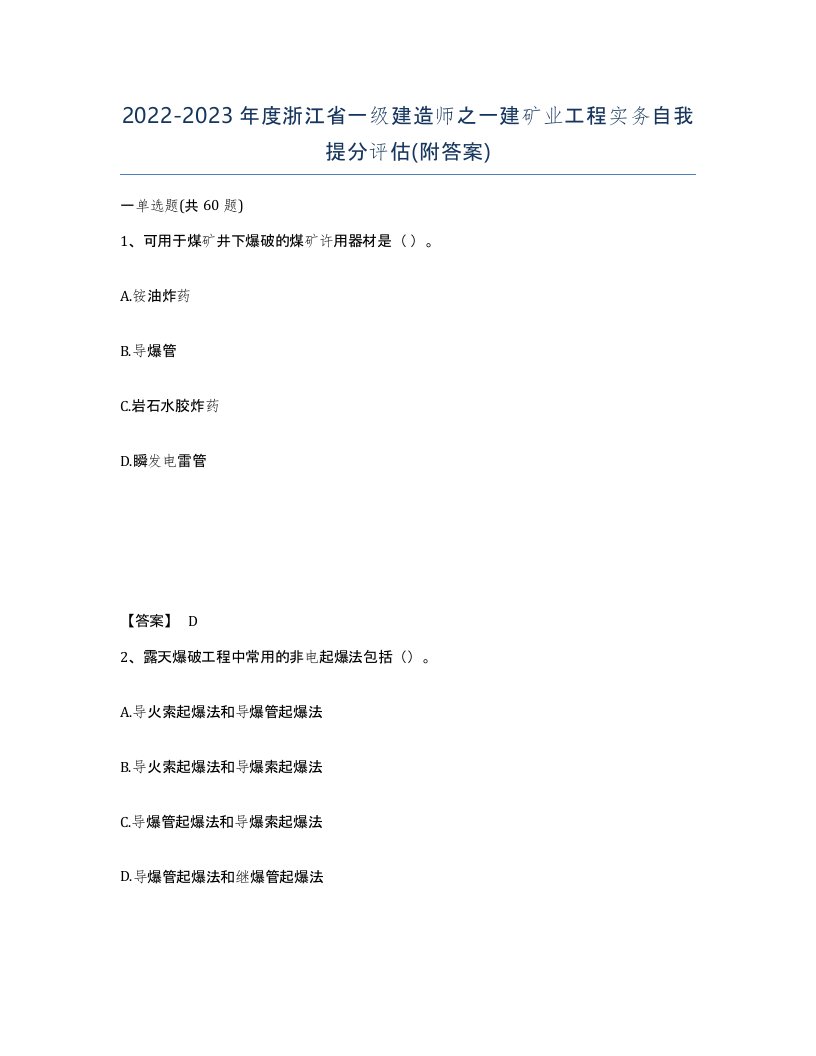 2022-2023年度浙江省一级建造师之一建矿业工程实务自我提分评估附答案