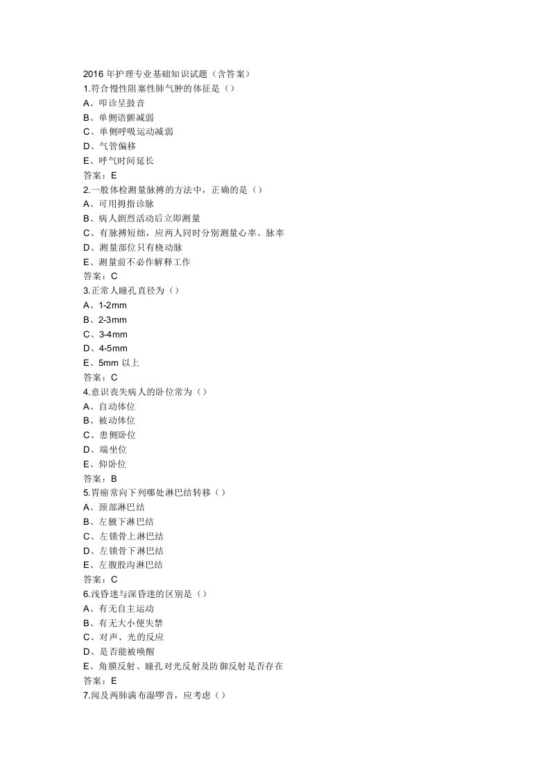 2016年护理专业基础知识试题资料