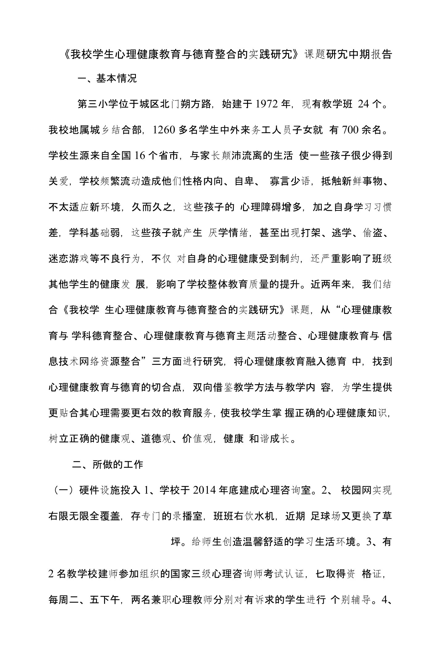 《我校学生心理健康教育与德育整合的实践研究》课题研究中期报告