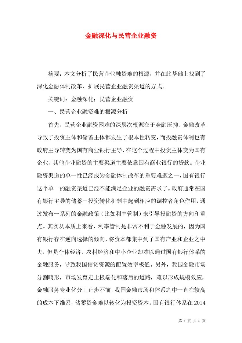 金融深化与民营企业融资