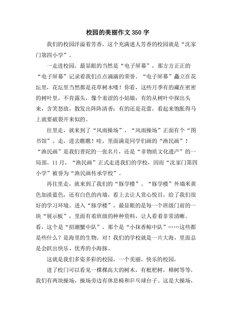 校园的美丽作文350字