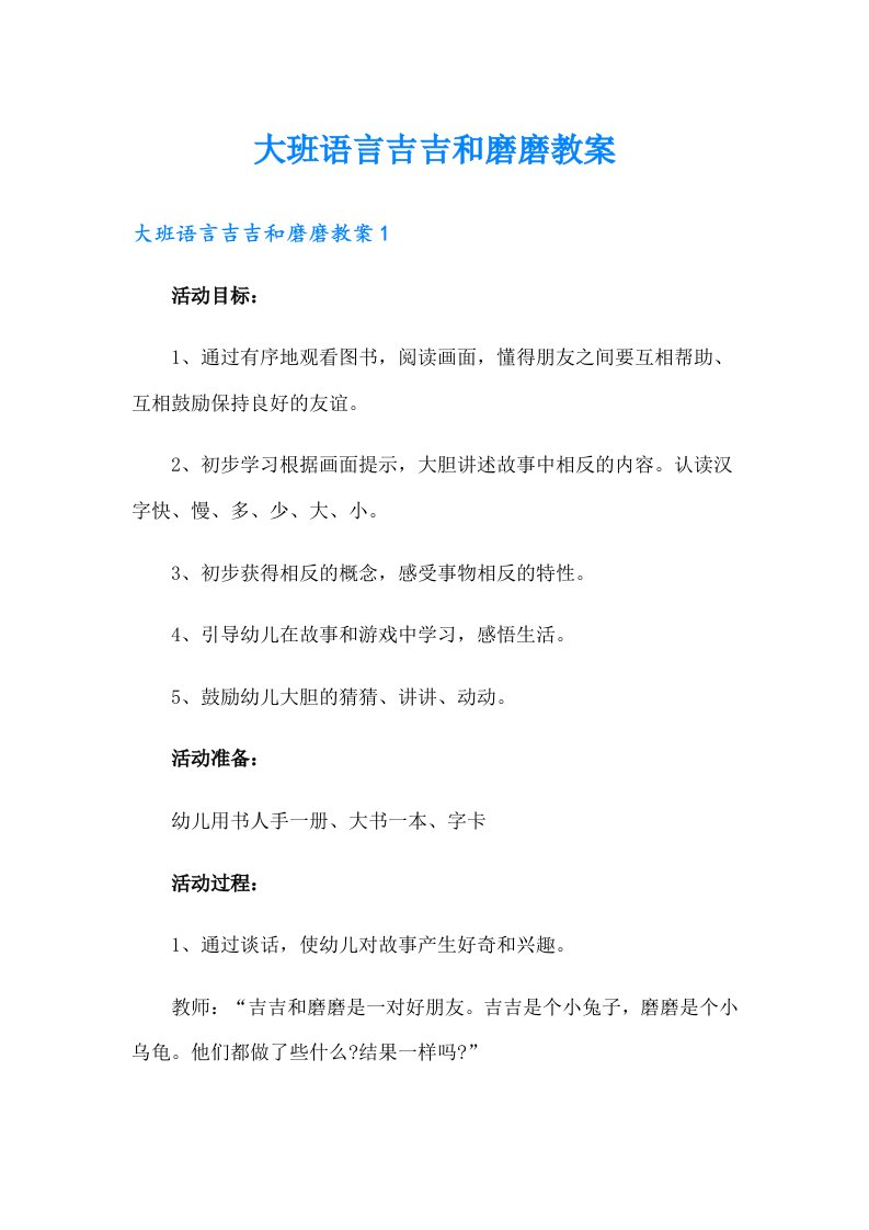 大班语言吉吉和磨磨教案