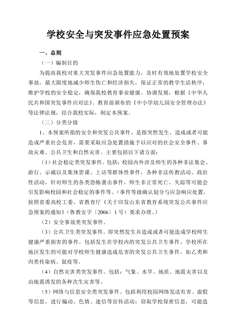 学校安全与突发事件应急处置预案