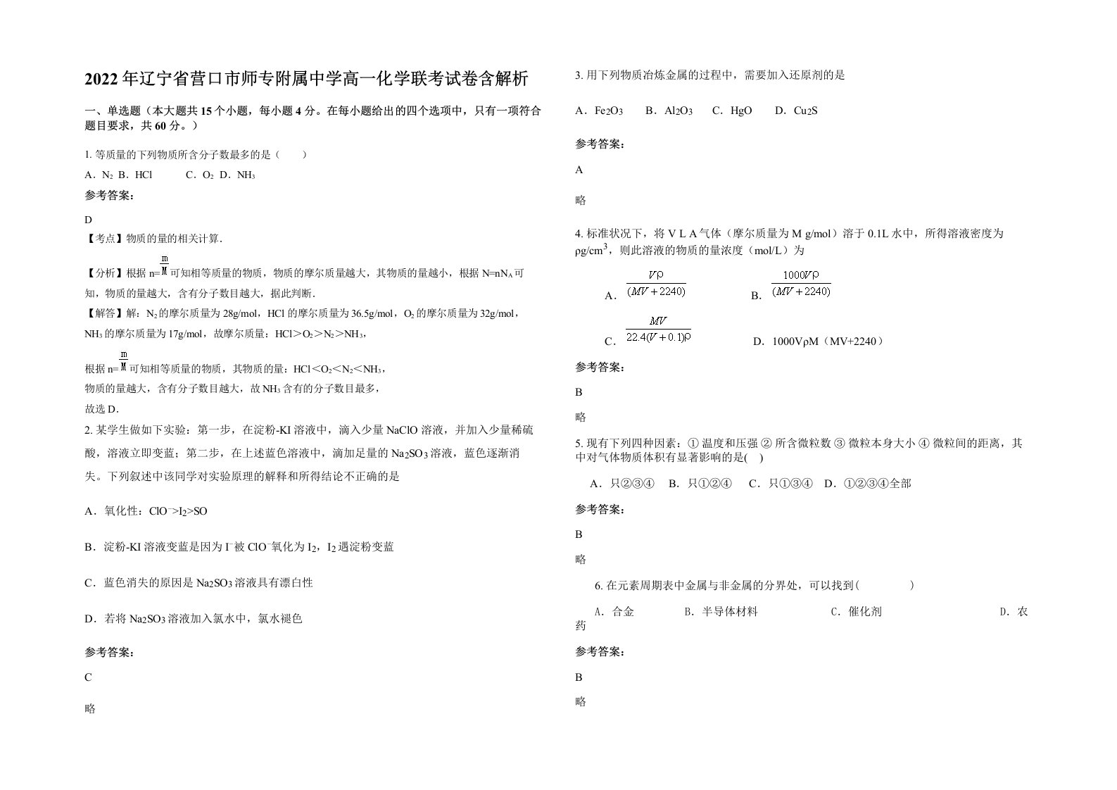 2022年辽宁省营口市师专附属中学高一化学联考试卷含解析