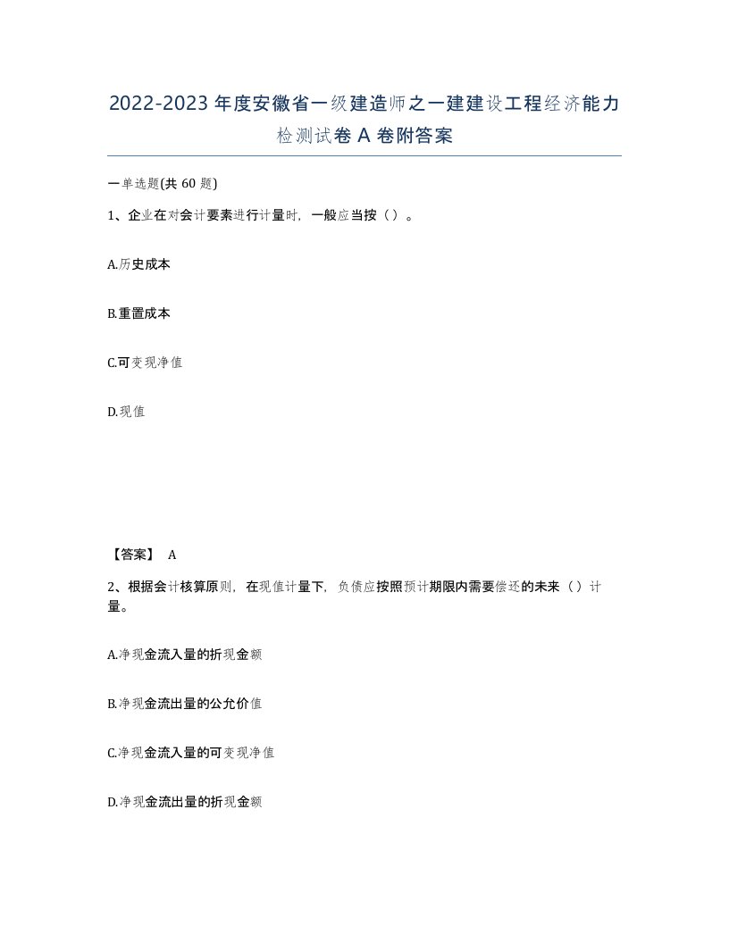 2022-2023年度安徽省一级建造师之一建建设工程经济能力检测试卷A卷附答案