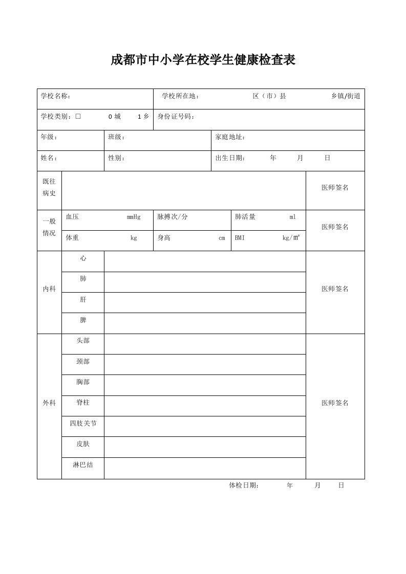 2020年成都市中小学在校学生健康检查表