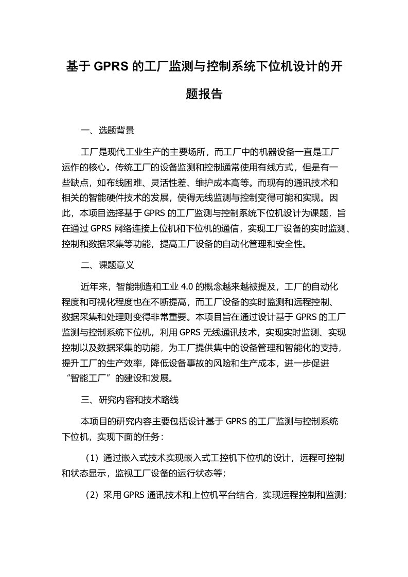 基于GPRS的工厂监测与控制系统下位机设计的开题报告