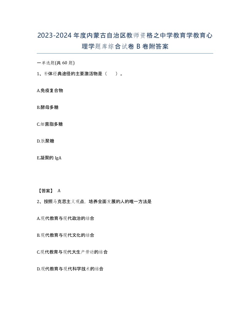 2023-2024年度内蒙古自治区教师资格之中学教育学教育心理学题库综合试卷B卷附答案