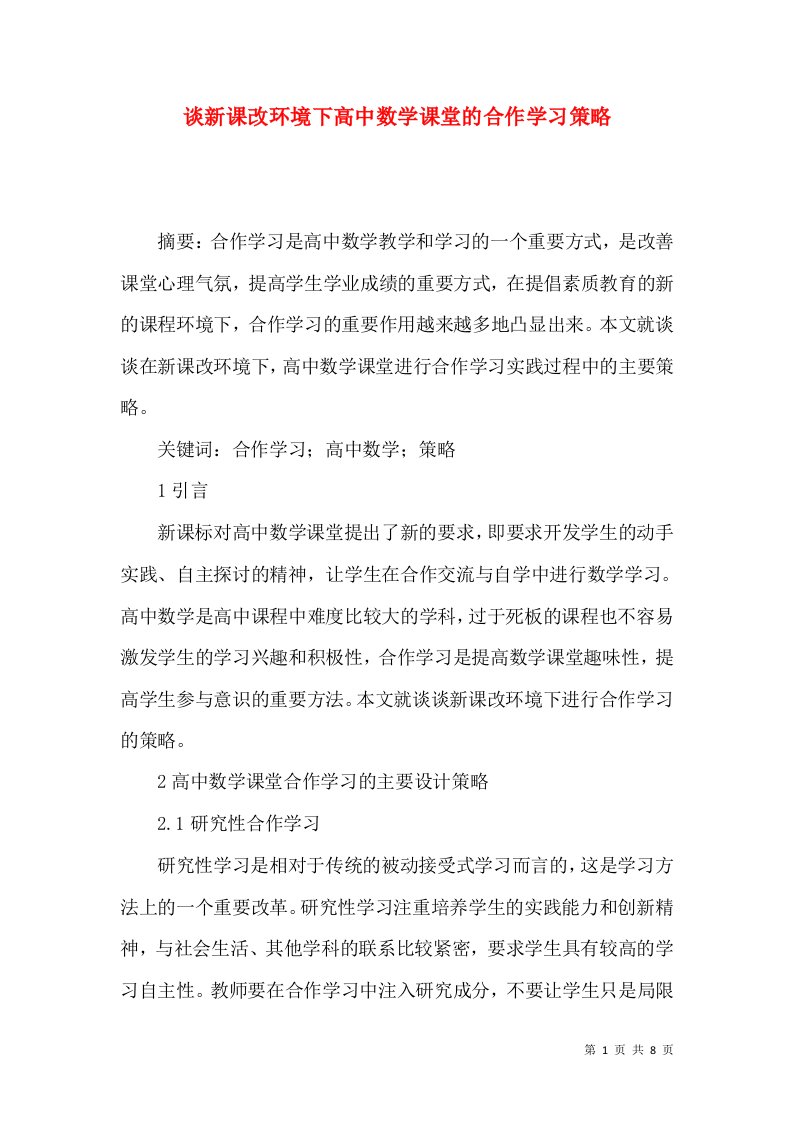 谈新课改环境下高中数学课堂的合作学习策略